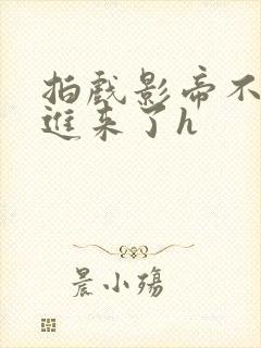 拍戏影帝不小心进来了h