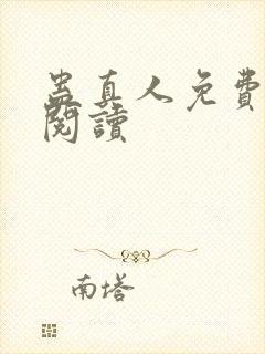 蛊真人免费在线阅读封面