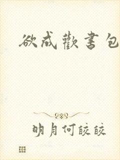 欲成欢书包网