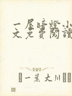 一屋暗灯小说全文免费阅读