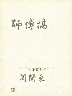 师傅搞