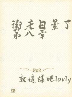 卫老日晕了淑蓉第八章封面