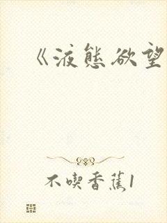 《液态欲望》封面