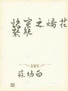 快穿之娇花灌溉系统封面