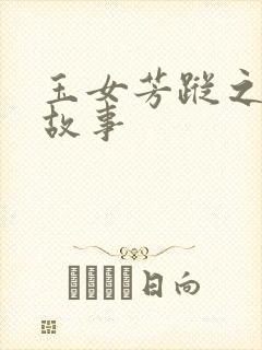 玉女芳踪之上海故事