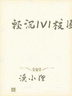 轻沉1V1校园