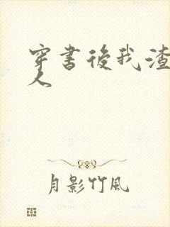 穿书后我渣错了人