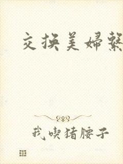 交换美妇系列