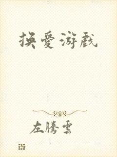 换爱游戏