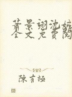 萧景翊沈婉小说全文免费阅读