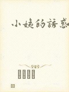 小姨的诱惑小说