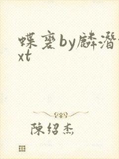 蝶变by麟潜txt
