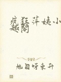 疯狂萍姨小说笔趣阁