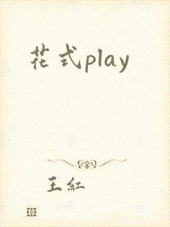 花式play封面