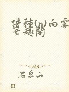 借种(n)向雾笔趣阁