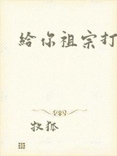 给你祖宗打电话封面