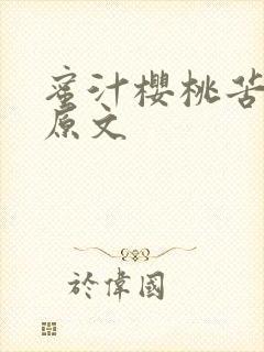 蜜汁樱桃苦咖啡原文