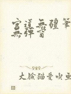 官道无疆笔趣阁无弹窗