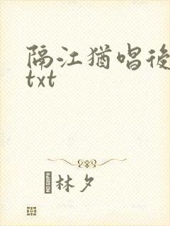 隔江犹唱后庭花txt