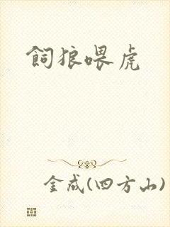 饲狼喂虎封面
