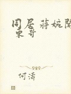 同居 蒋婉闻烬 东哥