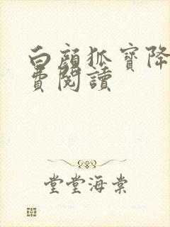 白颜狐宝降世免费阅读