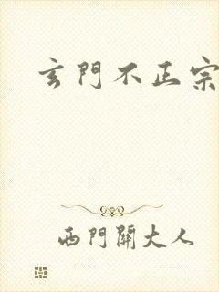 玄门不正宗