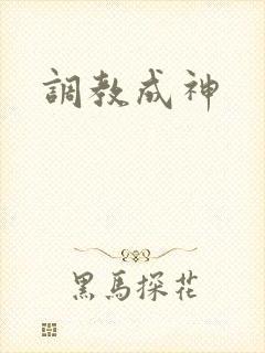 调教成神