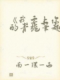 《我要上你》 酌青栀笔趣阁封面