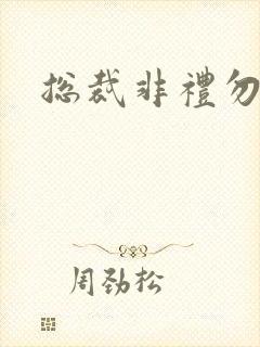 总裁非礼勿碰
