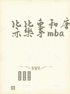 比比东和唐三不亦乐乎mba