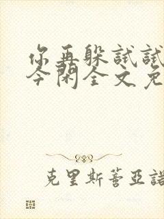 你再躲试试by今闲全文免费阅读