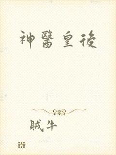 神医皇后