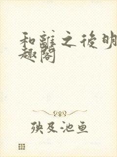 和离之后明棠笔趣阁