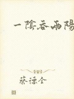 一阴吞两阳
