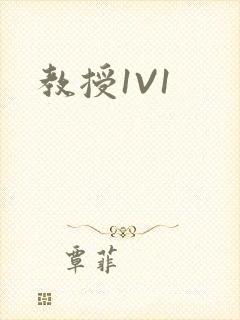 教授1V1封面