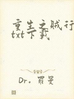 重生之贼行天下txt下载