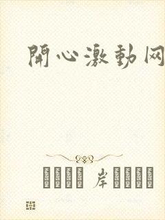 开心激动网