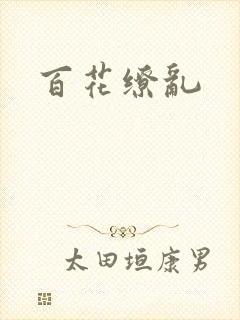 百花缭乱