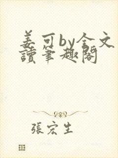 姜可by全文阅读笔趣阁