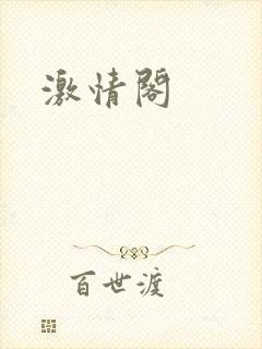 激情阁封面
