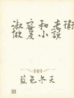 淑容和老卫船上做爰小说