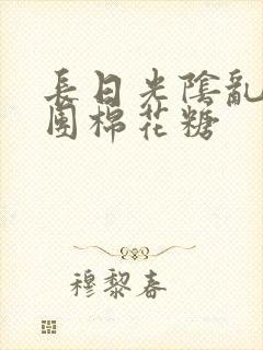 长日光阴乱作一团棉花糖
