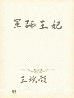 军师王妃