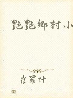 艳艳乡村小说封面