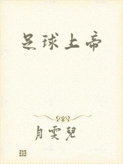 足球上帝封面