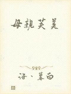 母亲芙美