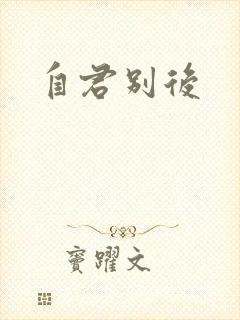 自君别后封面