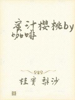 蜜汁樱桃by苦咖啡封面
