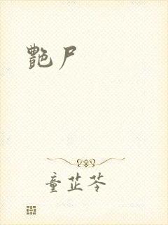 艳尸